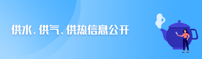 供水、供氣、供熱信息公開