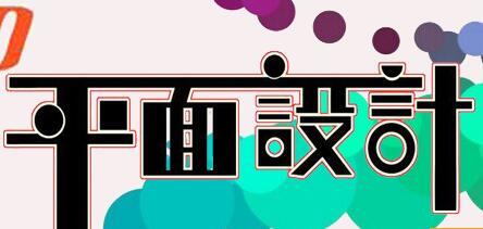 鄭州平面設(shè)計培訓(xùn)-云和教育