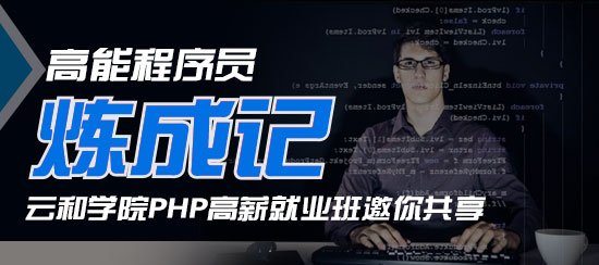云和數據的php課程體系是什么樣的？
