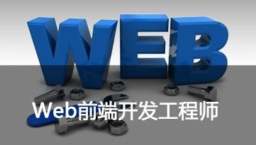 鄭州web前端開發培訓