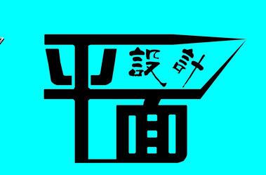 鄭州平面設(shè)計培訓班-云和數(shù)據(jù)