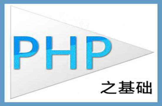 php學習