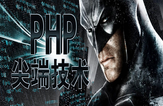 菜鳥如何從零學習php