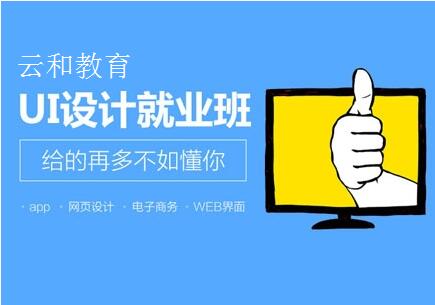 鄭州ui設計培訓-河南云和數據信息技術有限公司