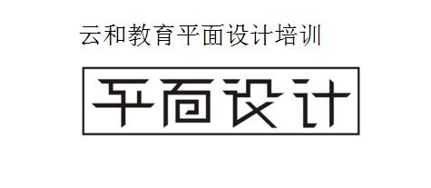 鄭州平面設(shè)計(jì)培訓(xùn)-云和教育