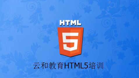 鄭州html5培訓-云和教育