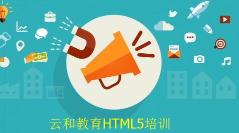 鄭州html5培訓-云和教育