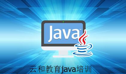 java培訓機構哪個好-云和教育