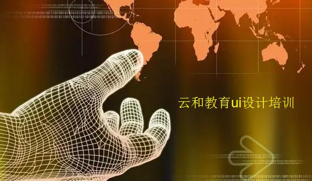 ui設(shè)計(jì)師前景|為什么說學(xué)好UI設(shè)計(jì)前途無量？