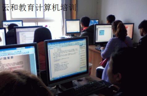 計算機專業培訓機構選云和教育