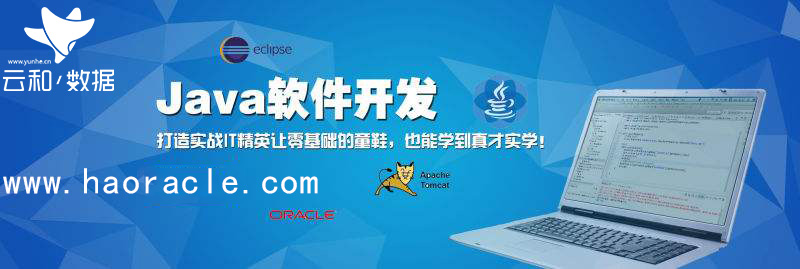 鄭州java培訓學習找云和