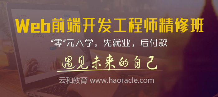 怎樣學好web前端-云和教育