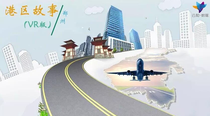 足不出戶賞鄭州園博園全景景觀，云和數據又一重磅VR項目發布！