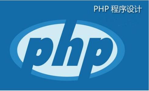 php是什么意思？2018php從入門到精通