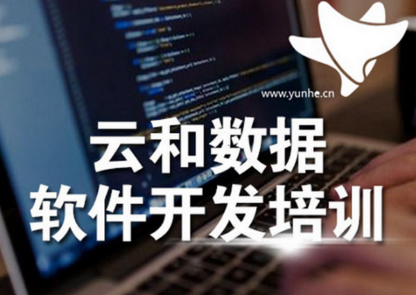 配圖3 云和數(shù)據(jù)軟件開發(fā)培訓(xùn)