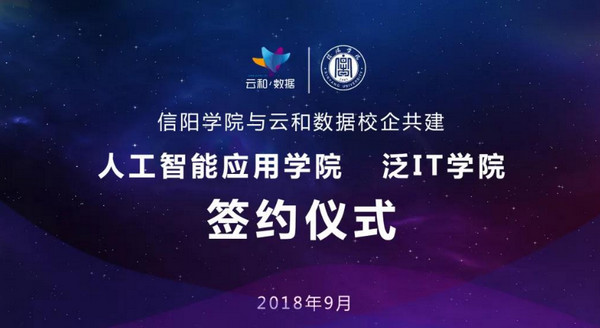 配圖7 云和數據與信陽學院共建泛IT學院.jpg