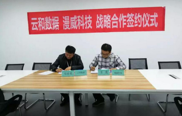 配圖4 云和數據西安中心與漫威科技簽署人才定制戰略合作.jpg