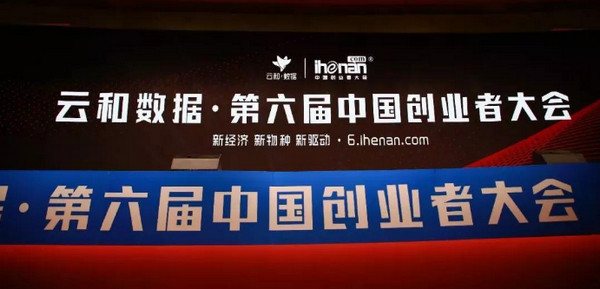 配圖13 2018云和數據·第六屆中國創業者大會隆重召開 .jpg