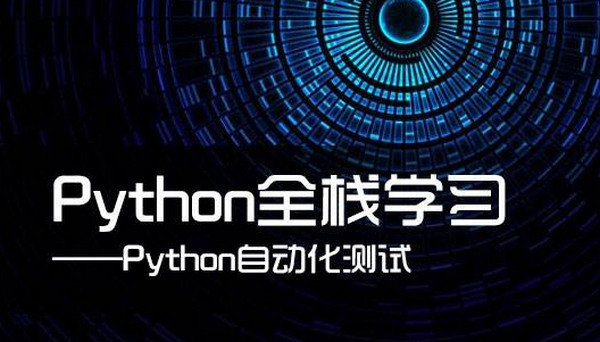 配圖3 Python自動(dòng)化測(cè)試.jpg