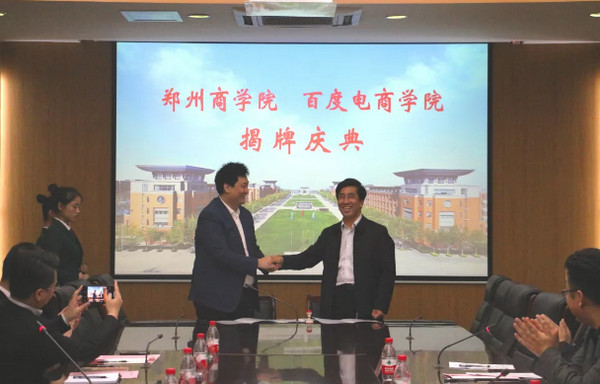 配圖2 云和數據與鄭州商學院校企合作項目百度電商學院成功簽約.jpg