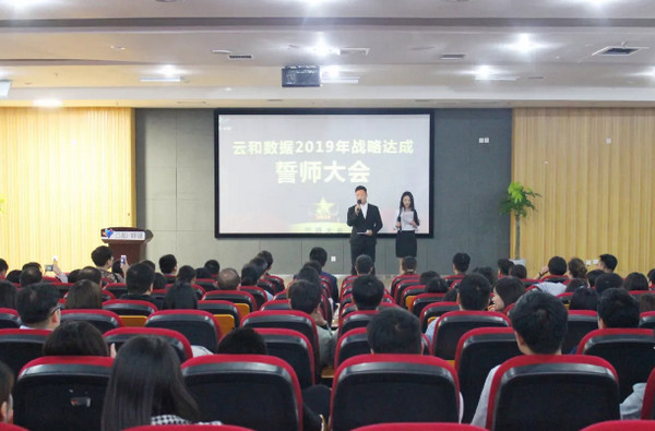 配圖1 云和數(shù)據(jù)2019年戰(zhàn)略達成誓師大會.jpg