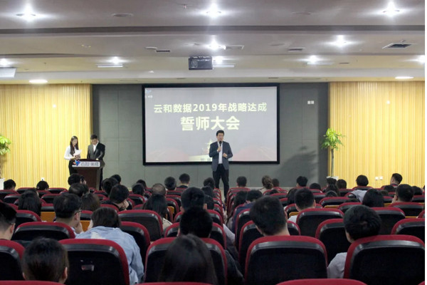 配圖13 云和數(shù)據(jù)2019年戰(zhàn)略達成誓師大會.jpg