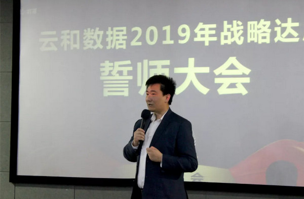 配圖14 云和數(shù)據(jù)2019年戰(zhàn)略達成誓師大會.jpg