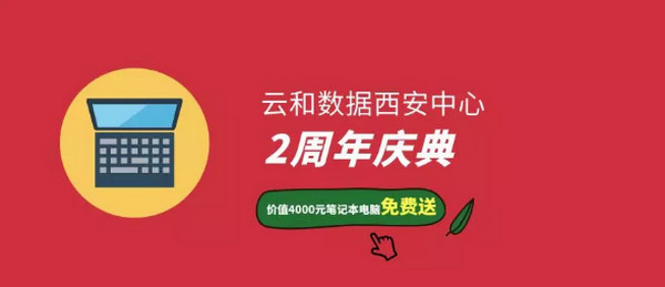 配圖4 云和數據西安中心周年慶典放大招筆記本電腦免費送.jpg
