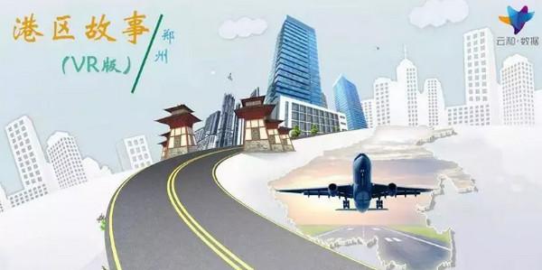 配圖2 云和黑科技之鄭州航空港VR觀景秀.jpg