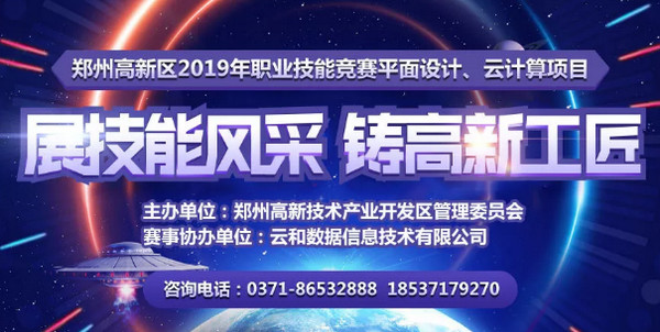配圖3 2019年鄭州高新區職業技能競賽平面設計、云計算項目開始報名.jpg