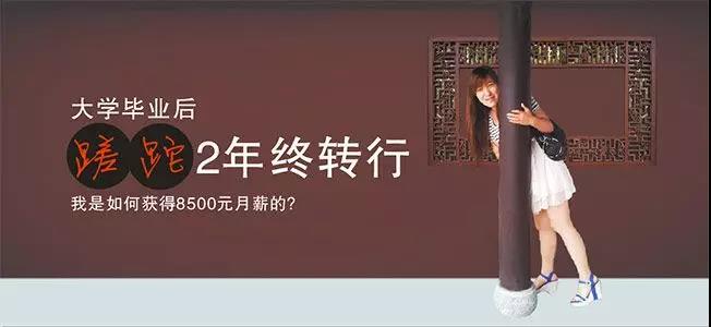 一位普通云和畢業學員的自白：大學畢業蹉跎2年終轉行 我是如何獲得8500元月薪的 配圖01