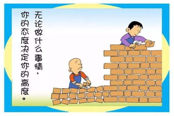 態度決定一切