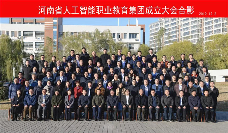 河南省人工智能職業教育集團合影